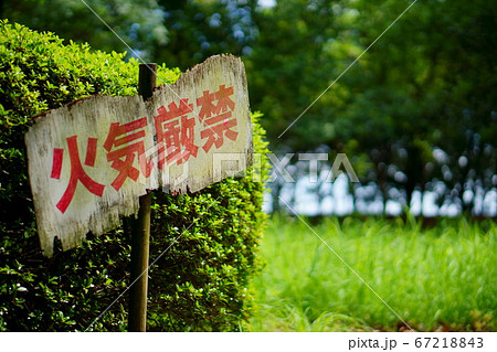 公園にあるやや古びた火気厳禁の看板 公園にあるやや古びた火気厳禁の看板 67218843