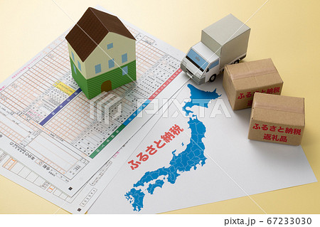 ふるさと納税　ふるさと納税返礼品　イメージ 67233030