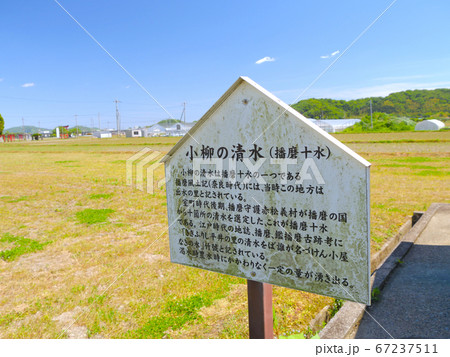 広大な田園の中にポツンとある湧き水「小柳の清水(こやなぎのしみず)」/播磨十水の名水 広大な田園の中にポツンとある湧き水「小柳の清水(こやなぎのしみず)」/播磨十水の名水 67237511
