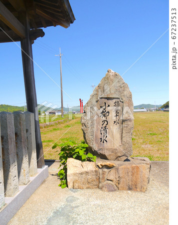 広大な田園の中にポツンとある湧き水「小柳の清水(こやなぎのしみず)」/播磨十水の名水 広大な田園の中にポツンとある湧き水「小柳の清水(こやなぎのしみず)」/播磨十水の名水 67237513