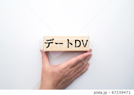 イメージ　デートDV 67239471