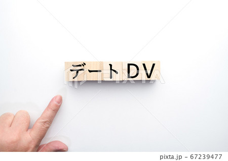 イメージ　デートDV 67239477