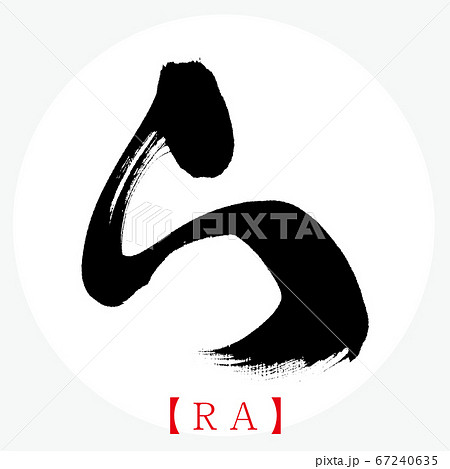 ら・RA（筆文字・手書き・ひらがな） 67240635