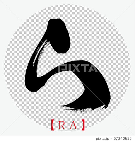 ら・RA（筆文字・手書き・ひらがな） 67240635