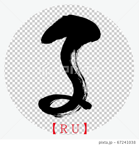 RU / RU（書法，手寫，平假名） 67241038