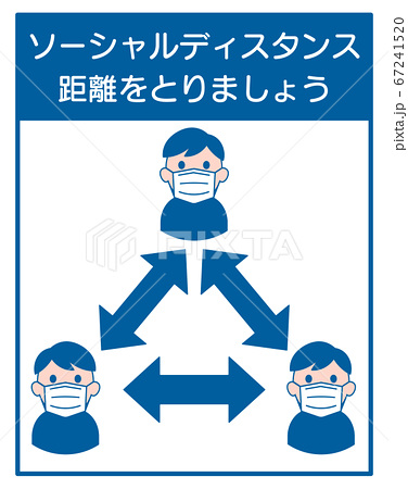 注意書き 感染症対策 ソーシャルディスタンスのイラスト素材