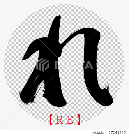 れ Re 筆文字 手書き ひらがな のイラスト素材