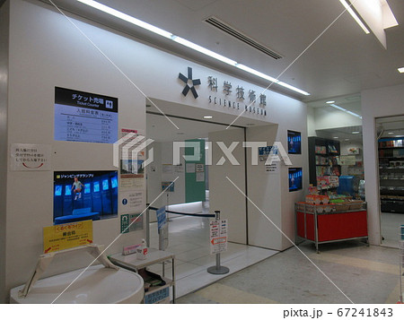 科学技術館 67241843