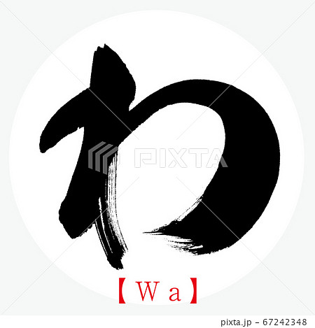 わ・Wa（筆文字・手書き・ひらがな） 67242348
