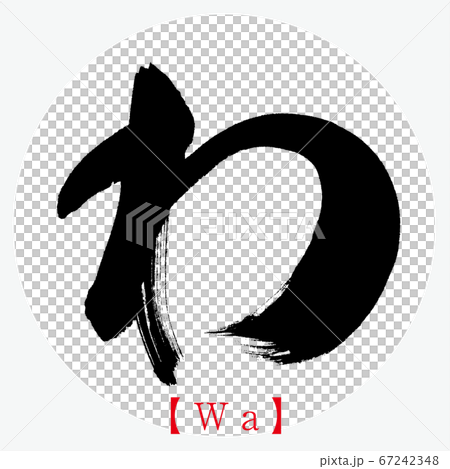 わ・Wa（筆文字・手書き・ひらがな） 67242348