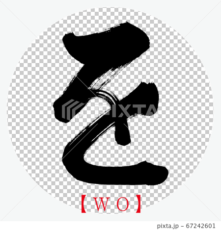 ・WO (calligraphy, handwriting, hiragana) 67242601