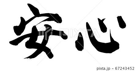 筆文字素材の手書きロゴの【安心】　　　墨で書いた[あんしん]のpopイラスト文字 67243452