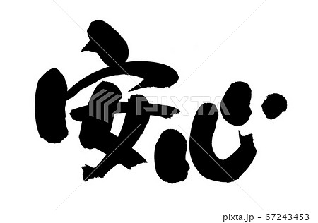筆文字素材の手書きロゴの【安心】　　　墨で書いた[あんしん]のpopイラスト文字 67243453