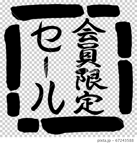 書法:僅限會員出售-垂直設計Square-00黑色 書法:僅限會員出售-垂直設計Square-00黑色 67243588