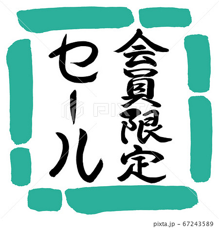 書道:会員限定セール-縦書き-デザイン四角-01緑 書道:会員限定セール-縦書き-デザイン四角-01緑 67243589