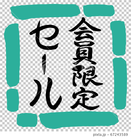 書道:会員限定セール-縦書き-デザイン四角-01緑 書道:会員限定セール-縦書き-デザイン四角-01緑 67243589