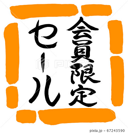 書道:会員限定セール-縦書き-デザイン四角-02橙 書道:会員限定セール-縦書き-デザイン四角-02橙 67243590