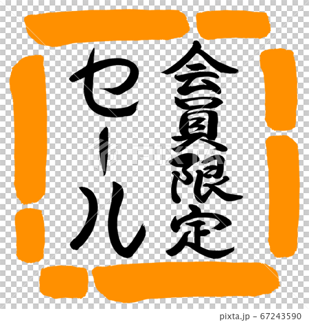 書道:会員限定セール-縦書き-デザイン四角-02橙 書道:会員限定セール-縦書き-デザイン四角-02橙 67243590
