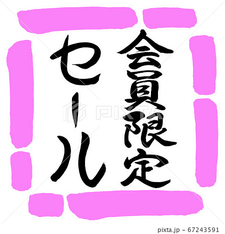 書道:会員限定セール-縦書き-デザイン四角-03桃 書道:会員限定セール-縦書き-デザイン四角-03桃 67243591