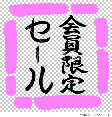 書道:会員限定セール-縦書き-デザイン四角-03桃 書道:会員限定セール-縦書き-デザイン四角-03桃 67243591