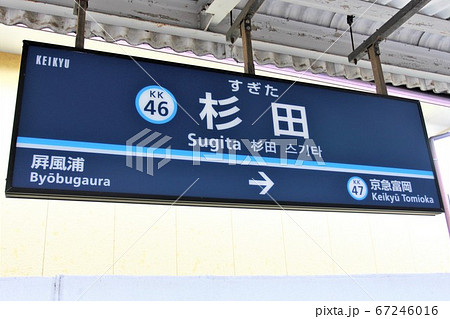 杉田駅 杉田駅 67246016
