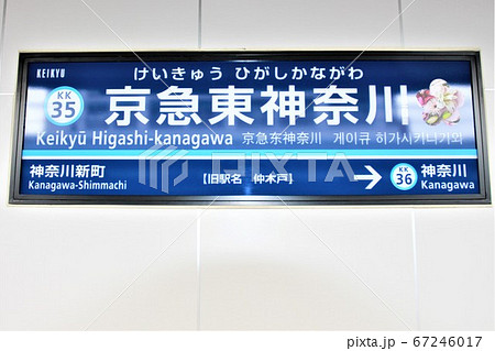 京急東神奈川駅 67246017