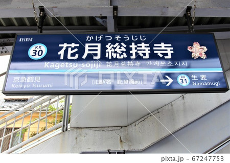 花月総持寺駅 67247753