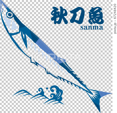 秋刀魚和波浪 67248420