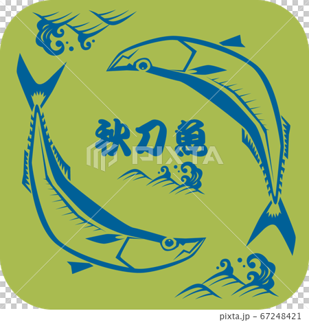 秋刀魚和波浪 秋刀魚和波浪 67248421