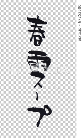 春雨スープ 手書き 縦書き 文字 67252580