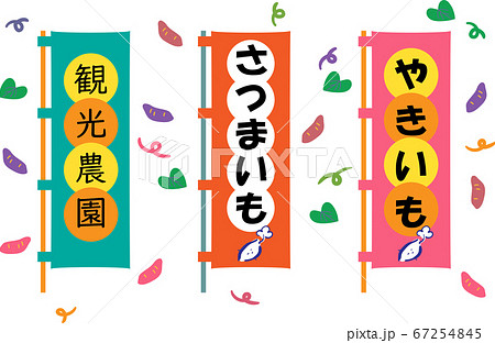 やきいも、さつまいも、観光農園の旗 セット イラスト	 やきいも、さつまいも、観光農園の旗 セット イラスト	 67254845