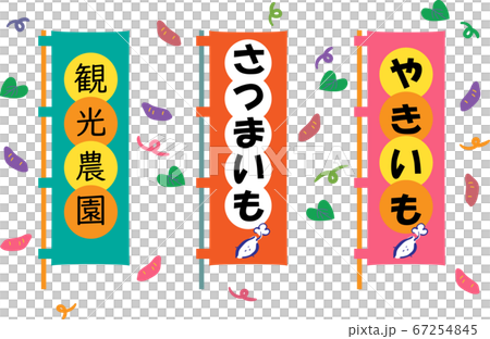 やきいも、さつまいも、観光農園の旗 セット イラスト	 やきいも、さつまいも、観光農園の旗 セット イラスト	 67254845