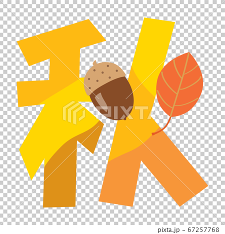 秋の漢字のロゴタイプのイラスト素材