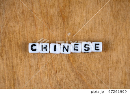 cube words on the wooden table 67261999