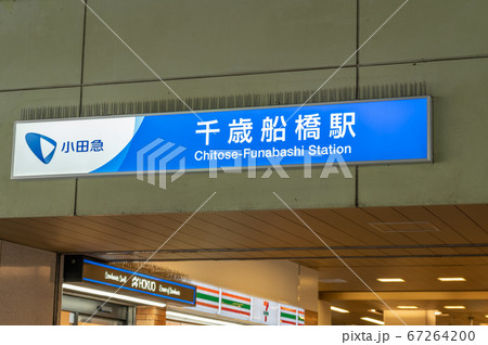 小田急千歳船橋駅 67264200