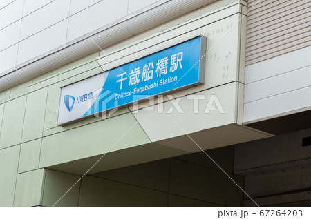 小田急千歳船橋駅 67264203