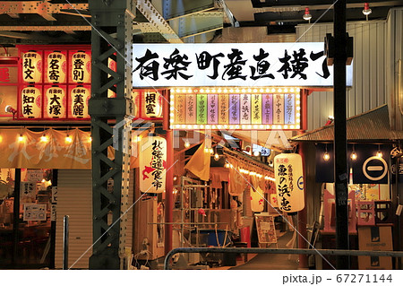 有楽町のガード下風景　 67271144
