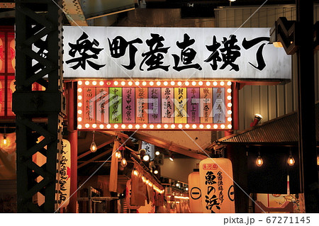有楽町のガード下風景 有楽町のガード下風景 67271145