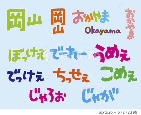 岡山弁POP文字1 67272399