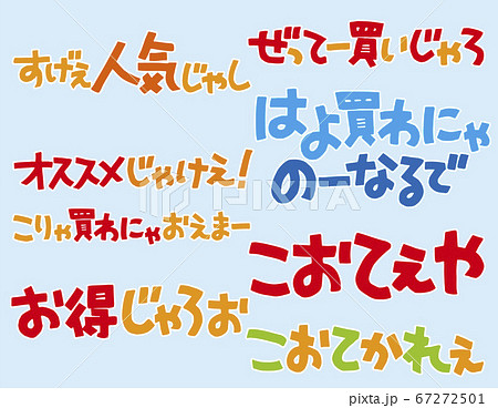 岡山弁POP文字2 67272501