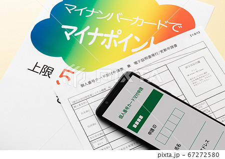 マイナンバーカード　交付申請書 67272580