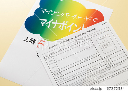 マイナンバーカード　交付申請書 67272584