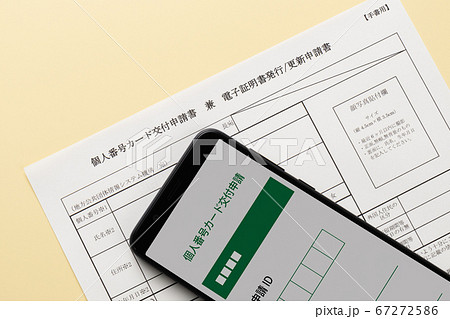 マイナンバーカード　交付申請書 67272586