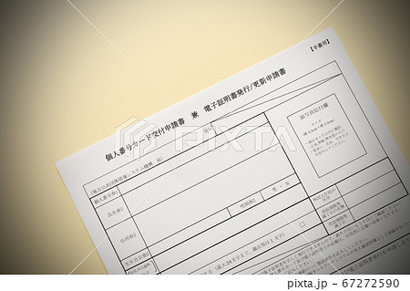 マイナンバーカード 交付申請書 マイナンバーカード 交付申請書 67272590