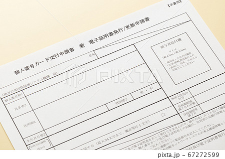 マイナンバーカード　交付申請書 67272599