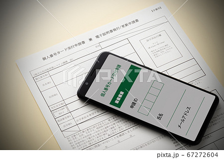 マイナンバーカード　交付申請書 67272604