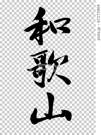 筆文字　和歌山　行書縦書き 67273904