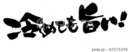 筆文字素材の手書きロゴの【冷めても旨い！】墨で書いたpopイラスト 67275376