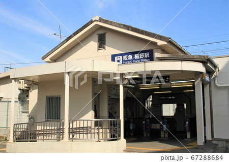 阪急稲野駅 67288684
