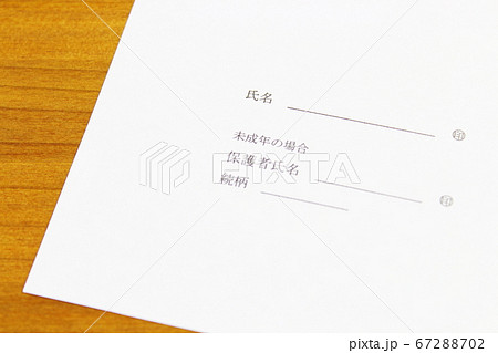 未成年の契約書類 机の上の同意書イメージ(横構図) 未成年の契約書類 机の上の同意書イメージ(横構図) 67288702